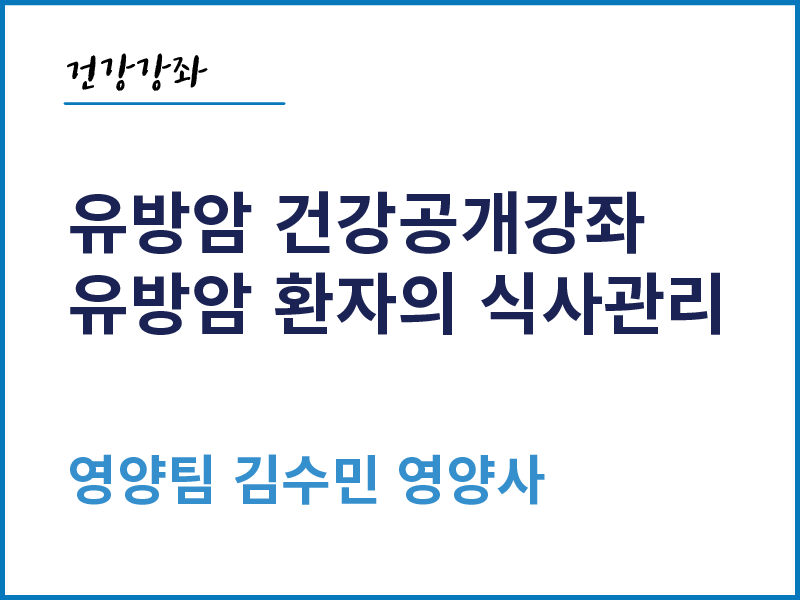 유방암 환자의 식단관리 - 영양팀 김수민 영양사