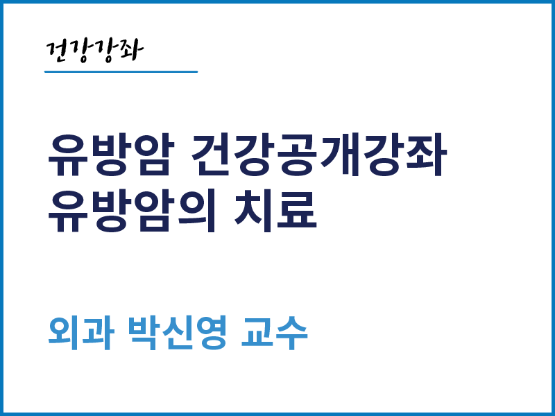 유방암의 치료 - 외과 박신영 교수