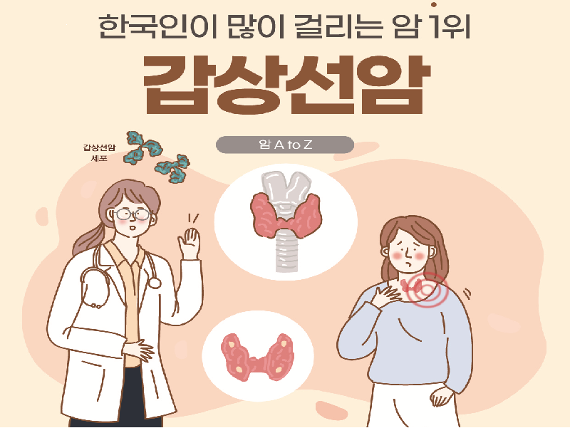 [건강의학정보] 한국인이 많이 걸리는 암 1위, 갑상선암