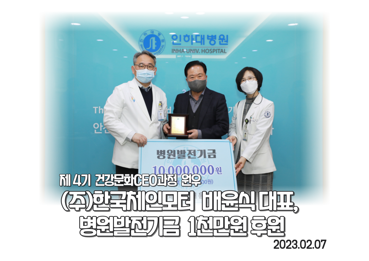 (주)한국체인모터 배윤식 대표, 병원발전기금 1천만원 후원