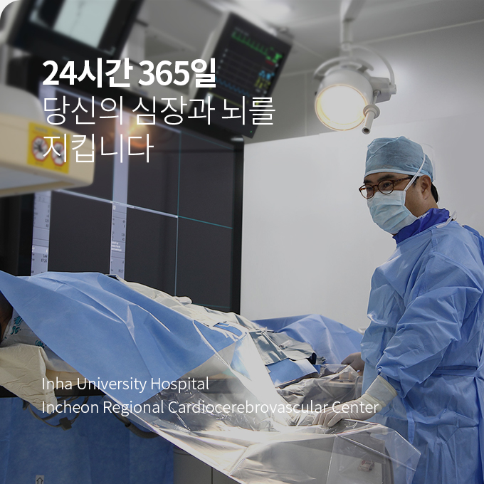 24시간 365일 당신이 심장과 뇌를 지킵니다. Inha niversity Hospital Incheon Regional Cardiocerebrovascular Center