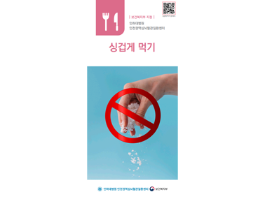 싱겁게 먹기