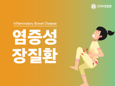 [건강의학정보] 염증성 장질환