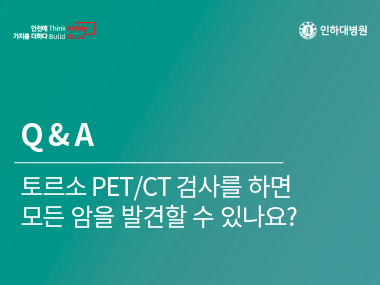 [건강의학정보] 핵의학과 Q&A (2)