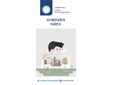 심뇌혈관질환과 미세먼지