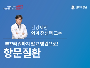 [건강의학정보] 항문질환, 부끄러워 말고 병원으로! – 외과 정성택 교수의 건강제안