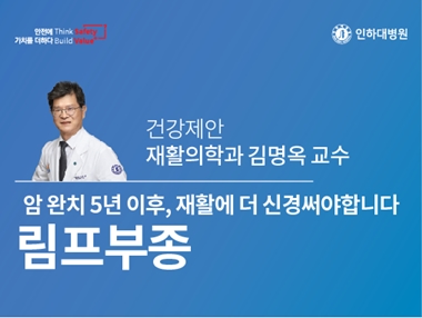 [건강의학정보] 암 완치 5년 이후, 재활에 더 신경써야합니다, 림프부종 - 건강제안 재활의학과 김명옥 교수