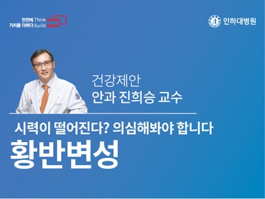 [건강의학정보] 자꾸만 떨어지는 시력? ‘황반변성’ 의심해보세요 – 안과 진희승 교수의 건강제안