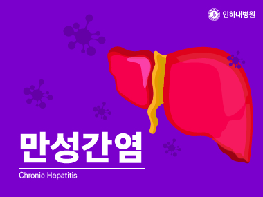 [건강의학정보] 만성간염