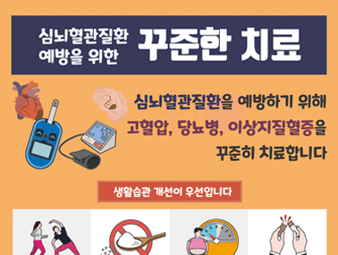 [인포그래픽] 심뇌혈관질환 예방을 위한 꾸준한 치료 