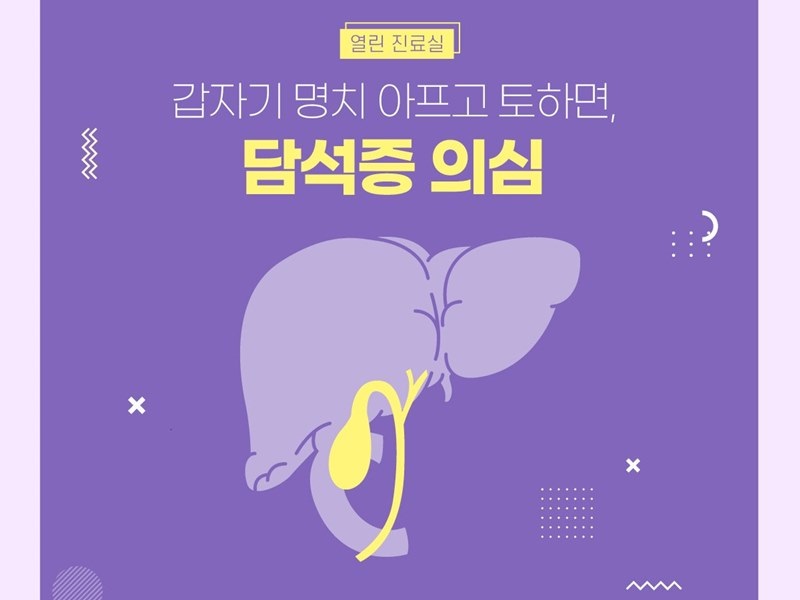 [열린 진료실] 갑자기 명치 아프고 토하면? 담석증 의심