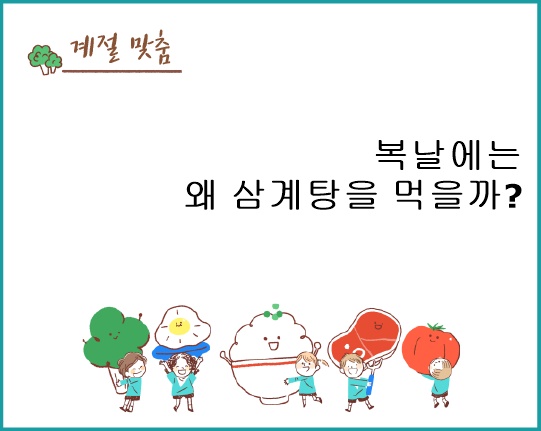 복날에는 왜 삼계탕을 먹을까?