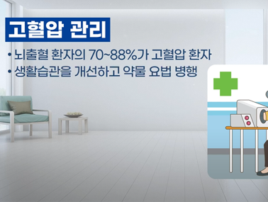 뇌출혈 재발 예방 수칙 - 뇌출혈 바로 알기