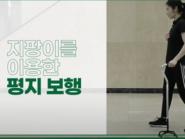 지팡이를 이용한 보행훈련(운동치료4) - 뇌졸중 재활 바로 알기