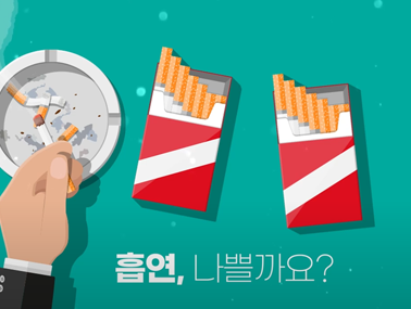 흡연의 위험 - 금연