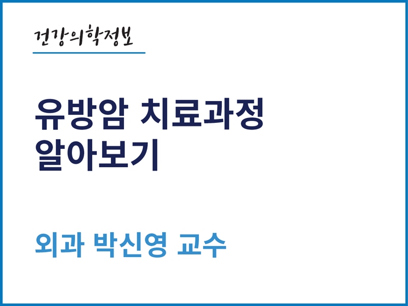 [건강의학정보] 유방암 치료과정 알아보기