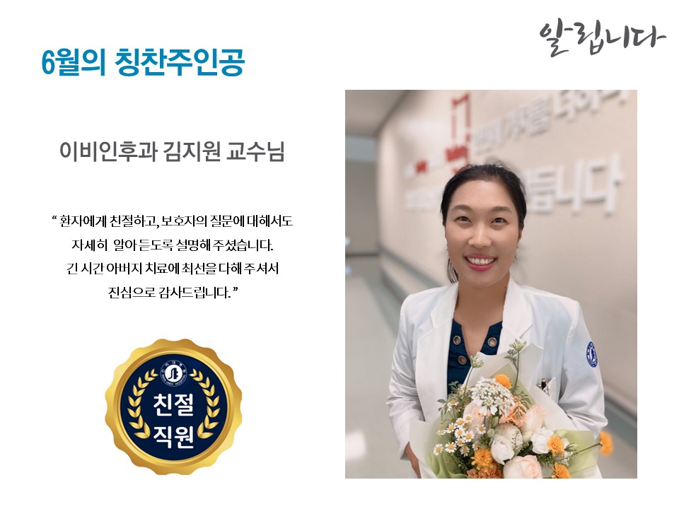 [친절교직원] 이비인후과 김지원 교수님