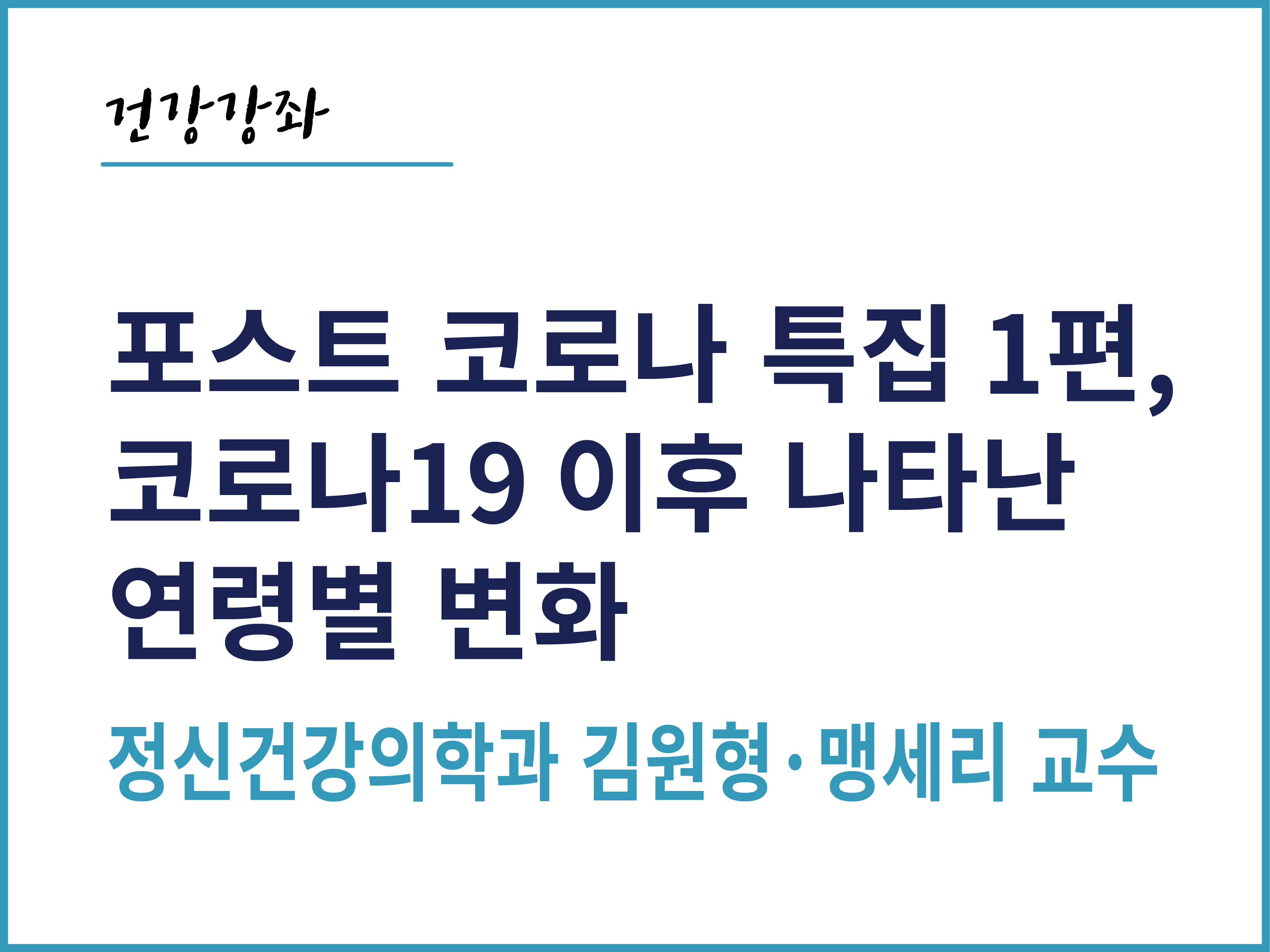 포스트 코로나 특집 1편, 코로나19 이후 나타난 연령별 변화 - 정신건강의학과 김원형, 맹세리 교수
