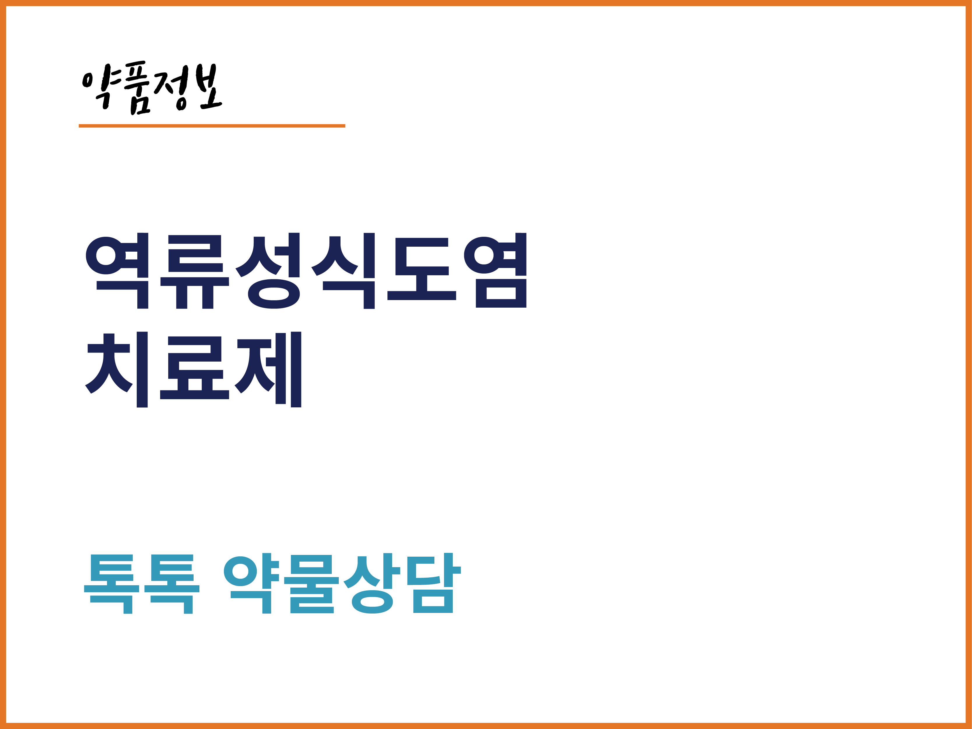 역류성식도염 치료제