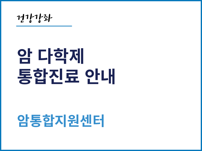 암 다학제 통합진료 안내 - 암통합지원센터