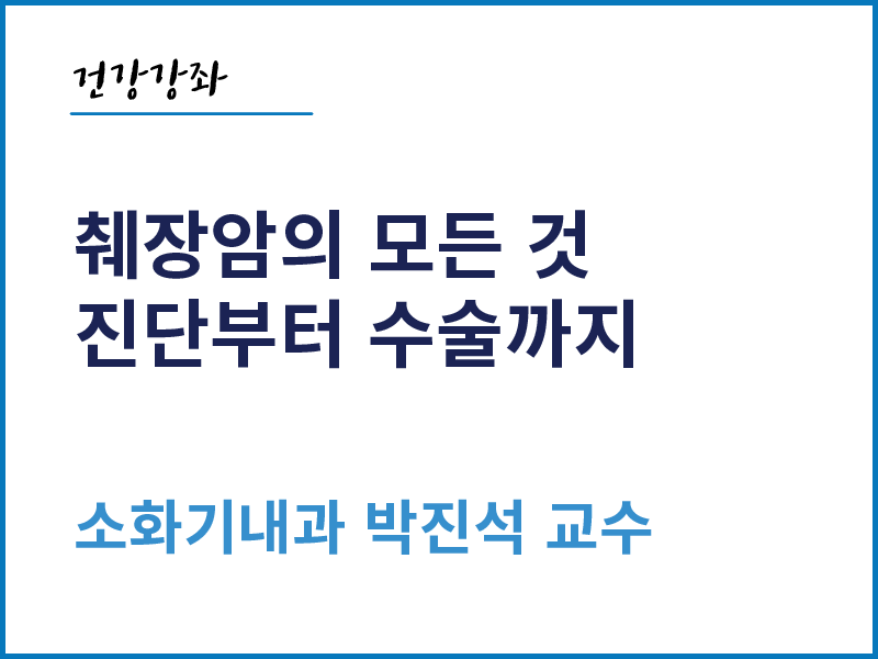 췌장암의 모든 것, 진단부터 수술까지 - 소화기내과 박진석 교수