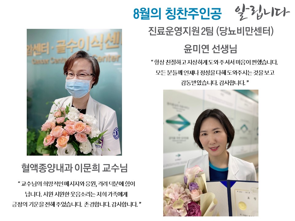 [친절교직원] 혈액종양내과 이문희 교수님, 당뇨비만센터 윤미연 선생님