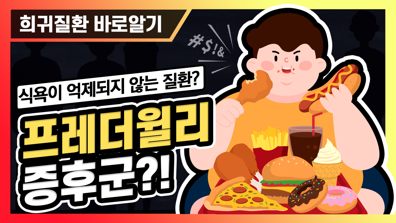 [희귀질환 바로알기] 프레더-윌리 (Prader-Willi) 증후군