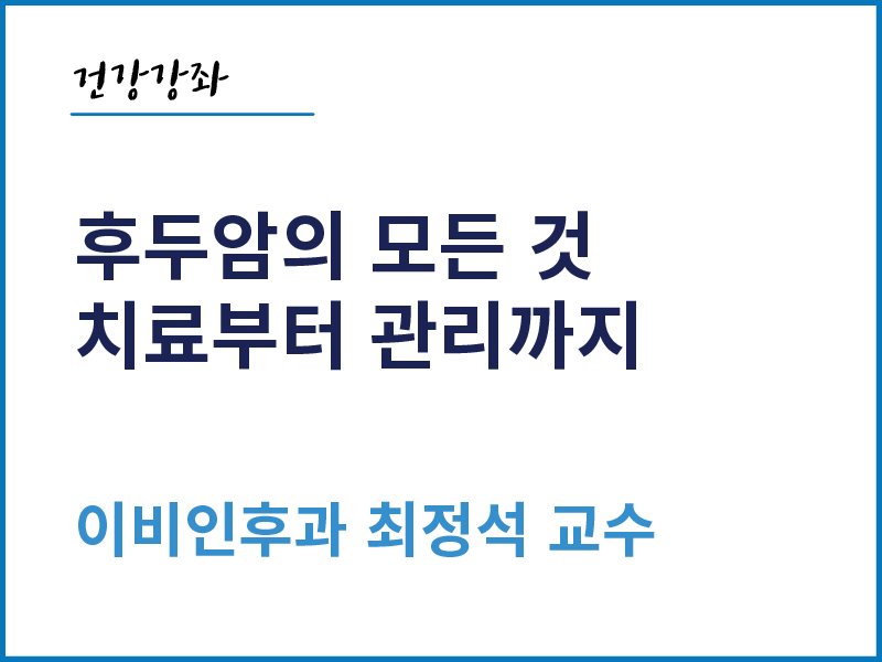 후두암의 모든 것, 치료부터 관리까지 - 이비인후과 최정석 교수