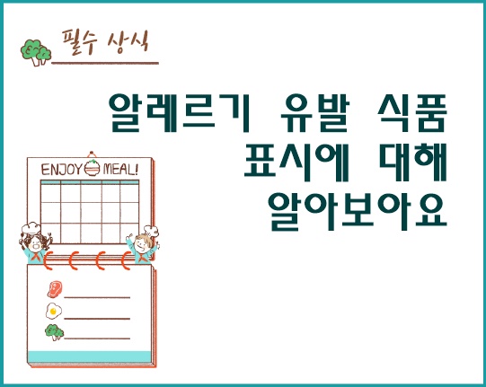알레르기 유발 식품 표시에 대해 알아보아요