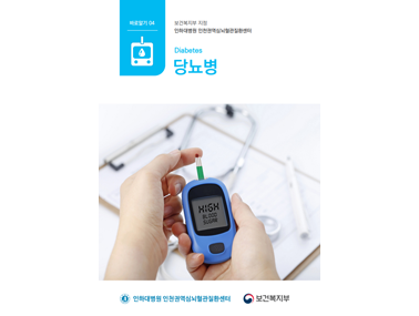 당뇨병 바로알기