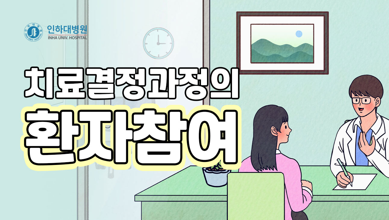 안전하고 정확한 치료를 위해 환자가 참여하는 방법은?