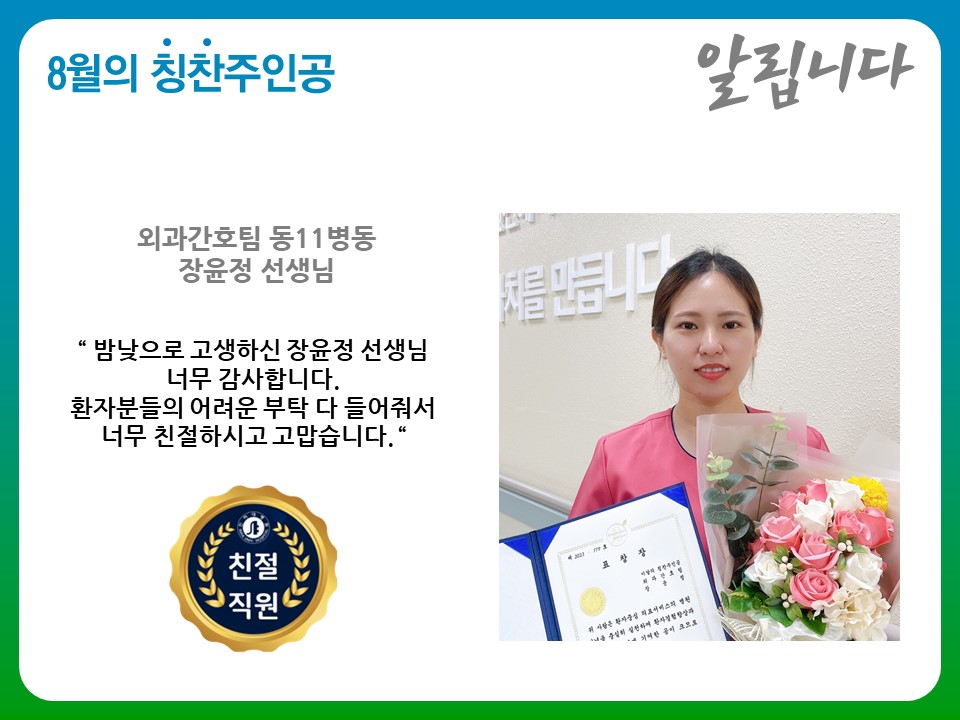 [친절교직원] 외과간호팀 장윤정 선생님