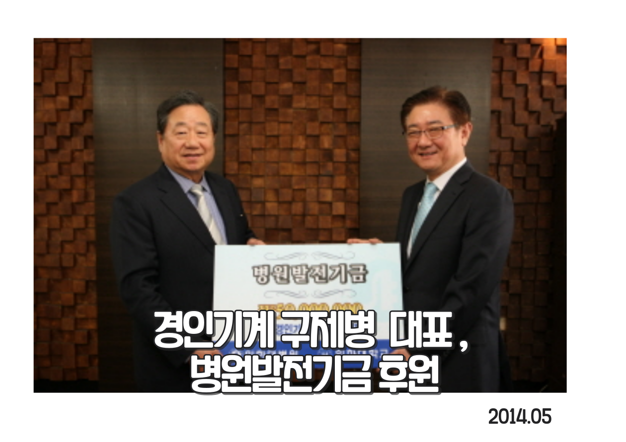 구제병대표, 병원발전기금 후원