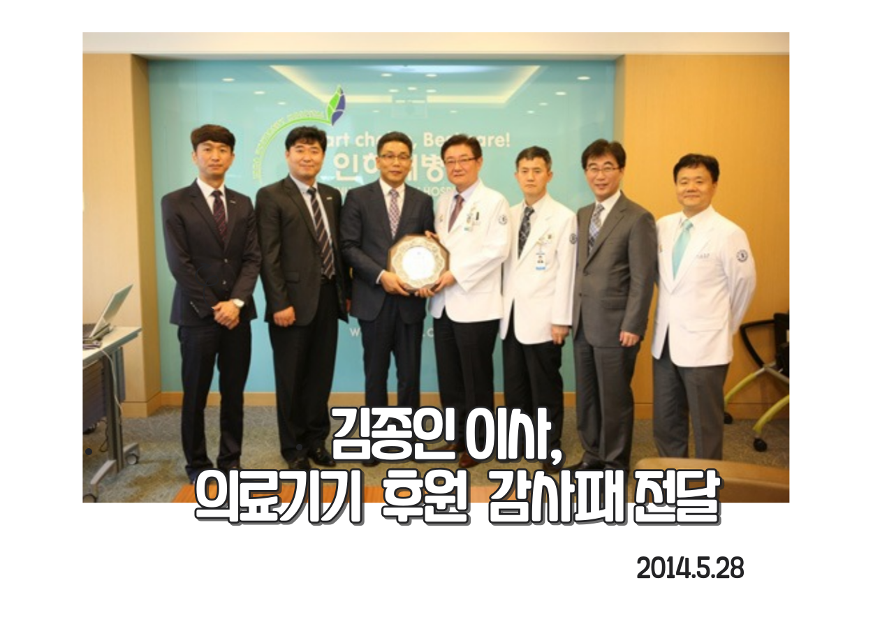 김종인이사, 의료기기 후원