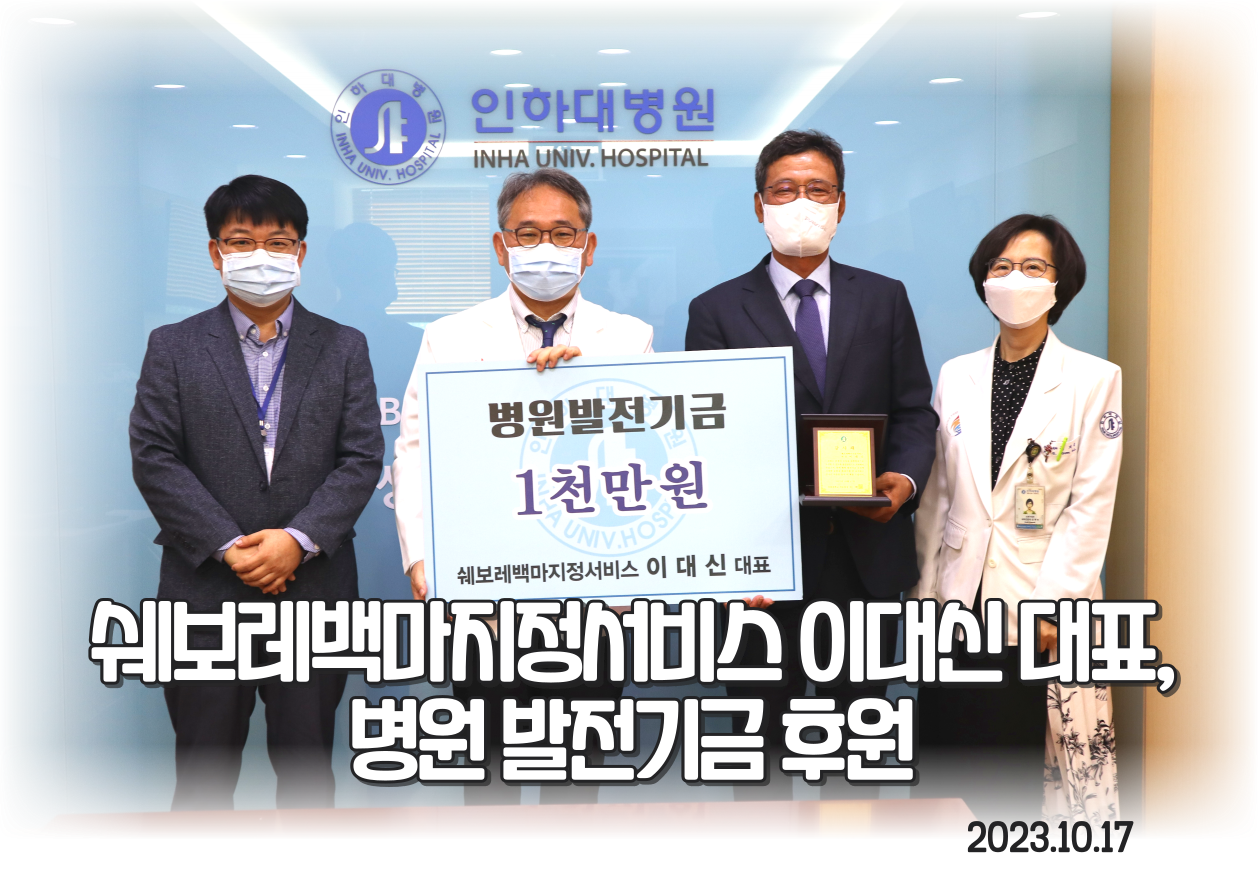 쉐보레백마지정서비스 이대신대표(제 13기 건강문화CEO과정 원우), 병원발전기금 1천만원 후원