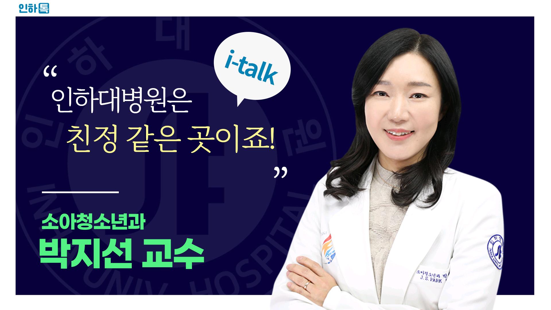 [인하톡] 저에게 인하대병원 친정 같은 곳입니다 ㅣ 소아청소년과 박지선 교수