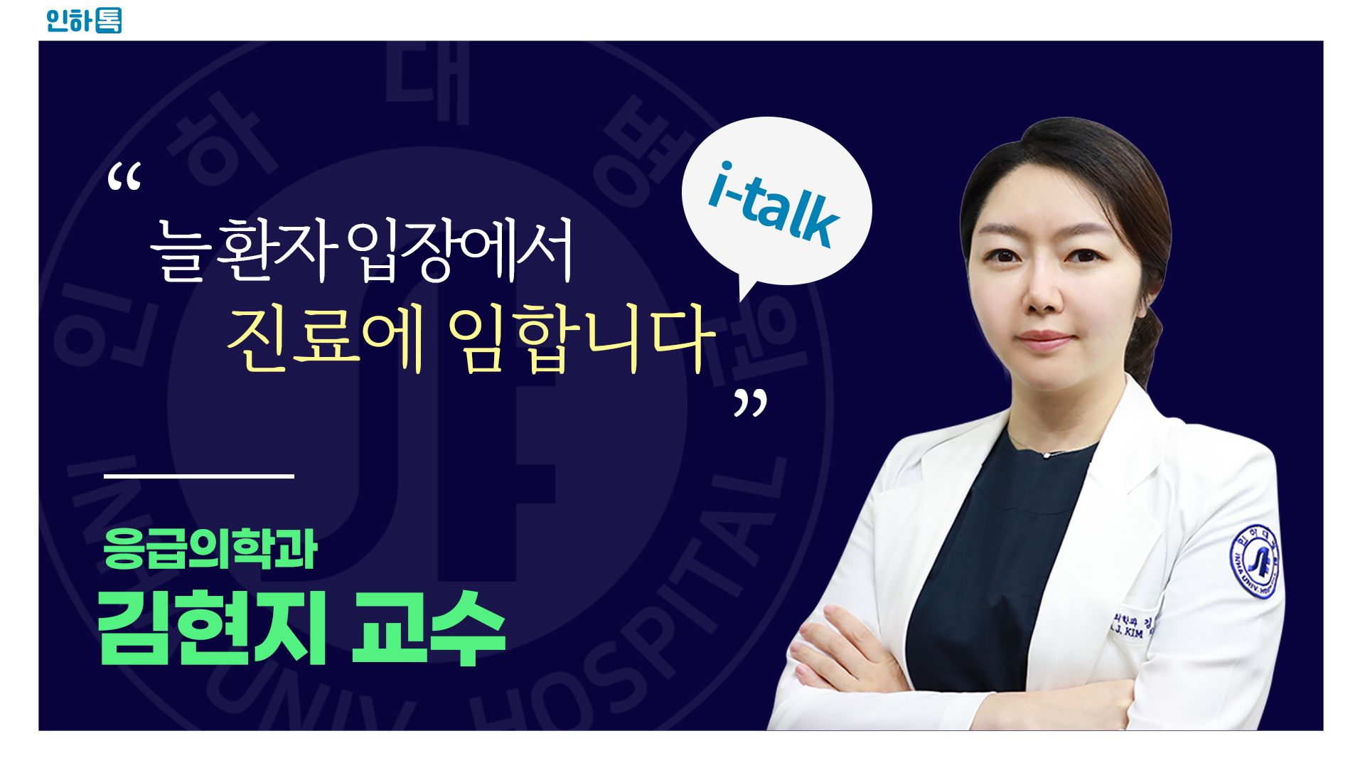 [인하톡] 늘 환자의 입장에서 생각합니다 ㅣ 응급의학과 김현지 교수