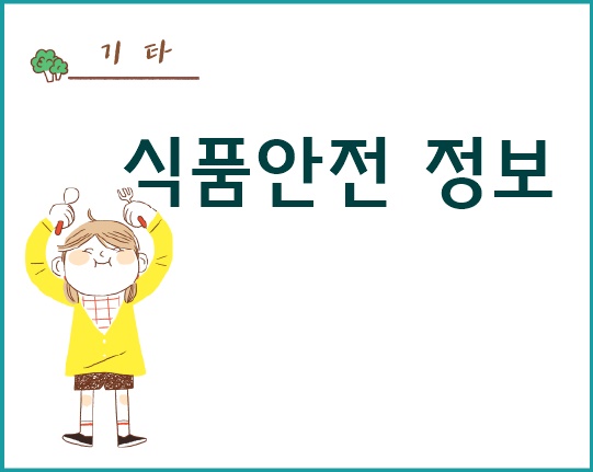 식품안전 정보