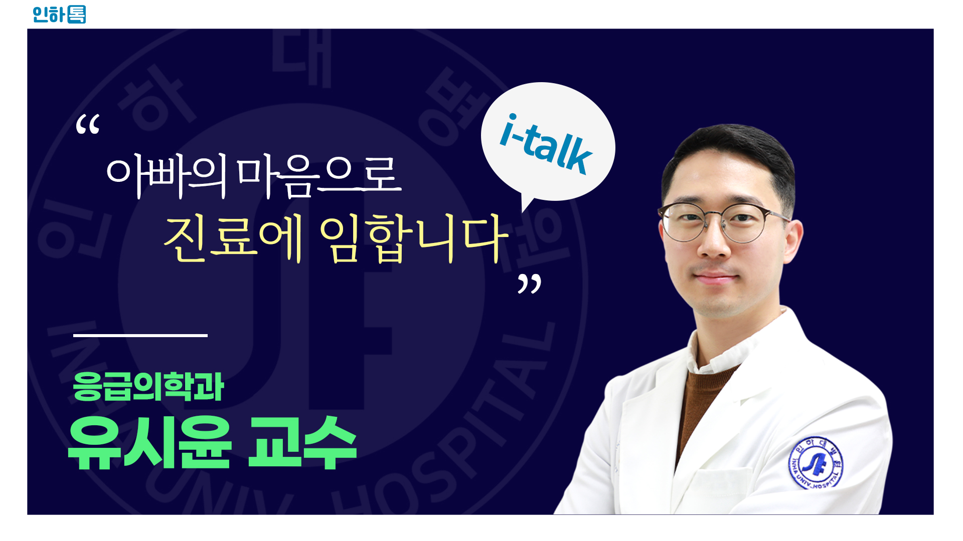 [인하톡] 아빠의 마음으로 진료하는 의사입니다 ㅣ 응급의학과 유시윤 교수