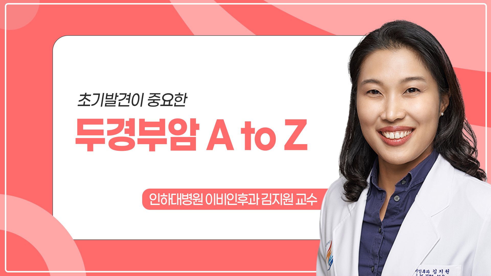 [인하앎] 초기발견이 중요한 두경부암 AtoZ 