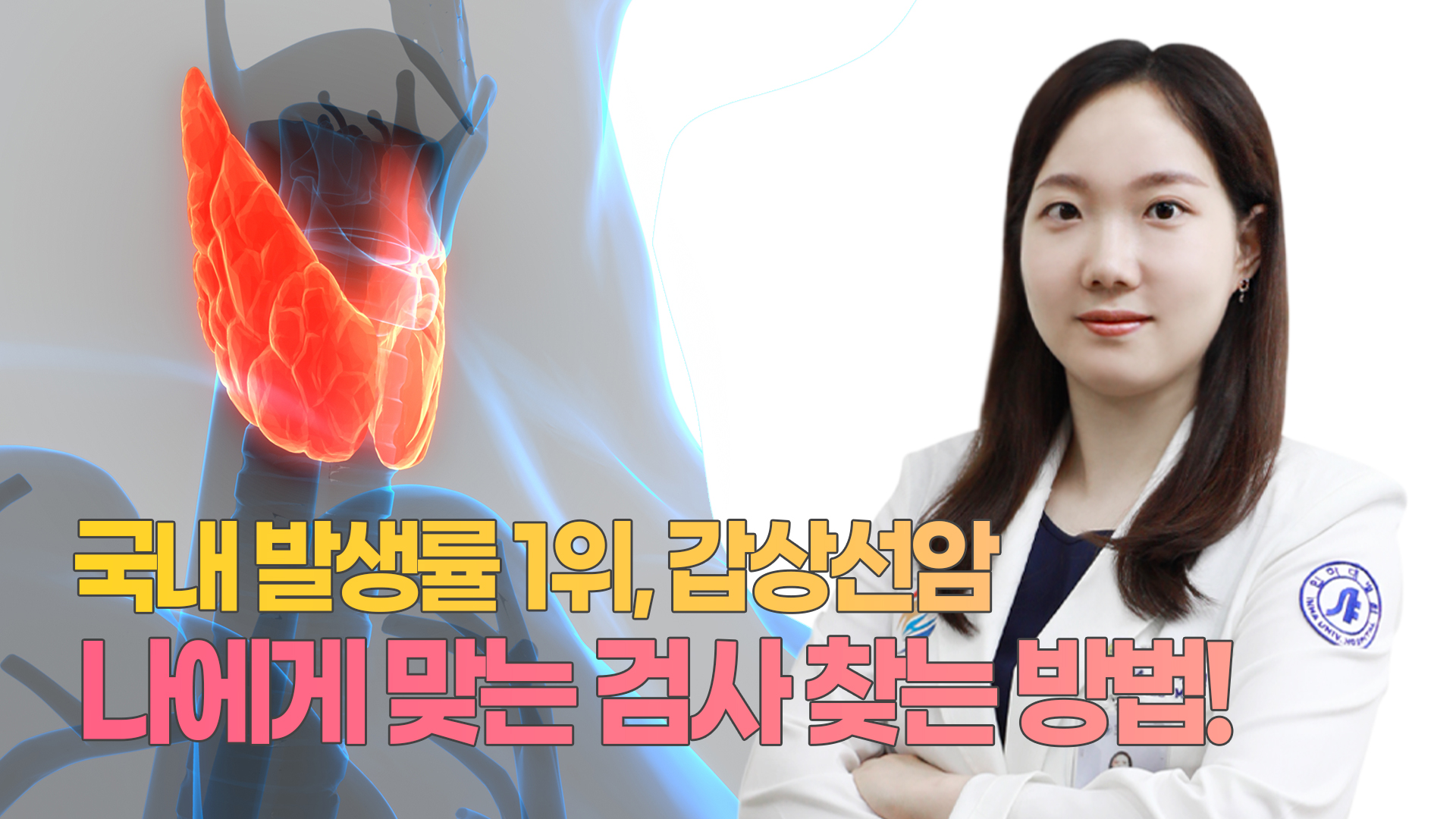 [인하앎] 국내발생률 1위 갑상선암, 나에게 맞는 검사 찾는 방법!