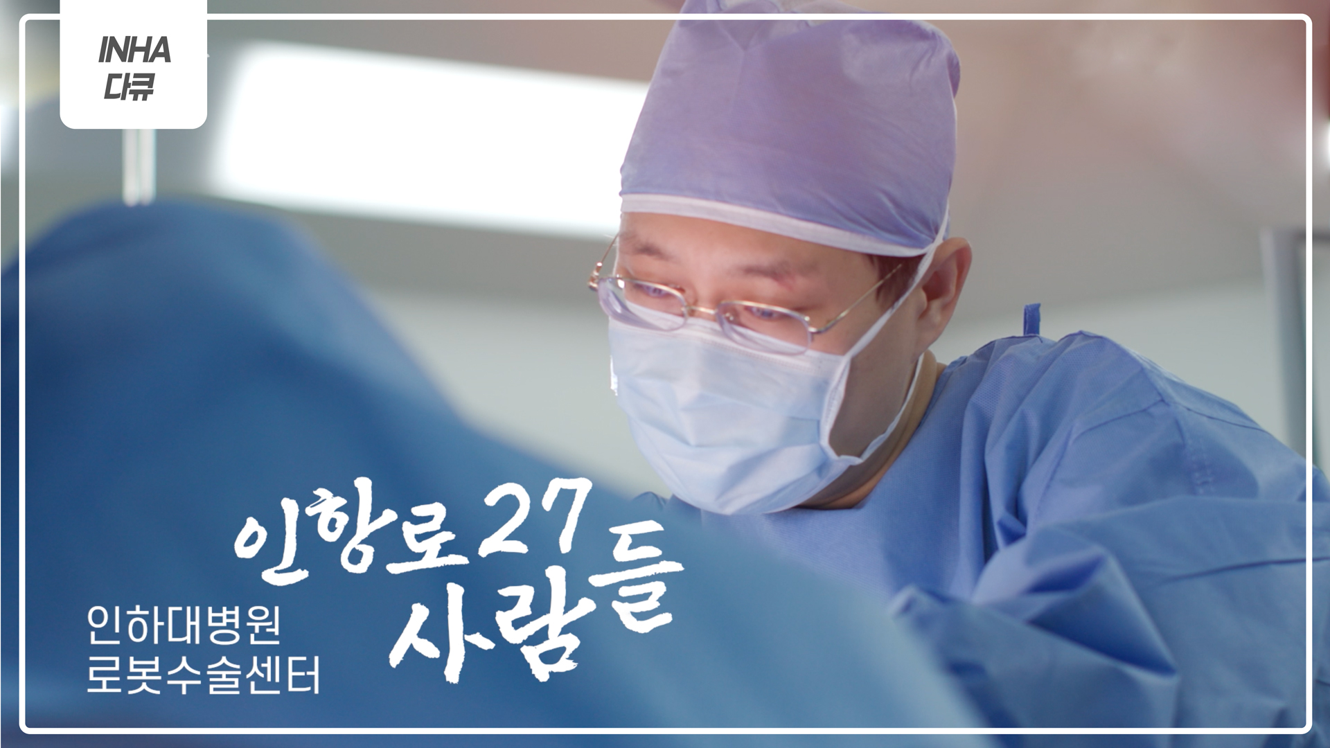 [인하다큐] 인항로27 사람들 - 인하대병원 로봇수술센터