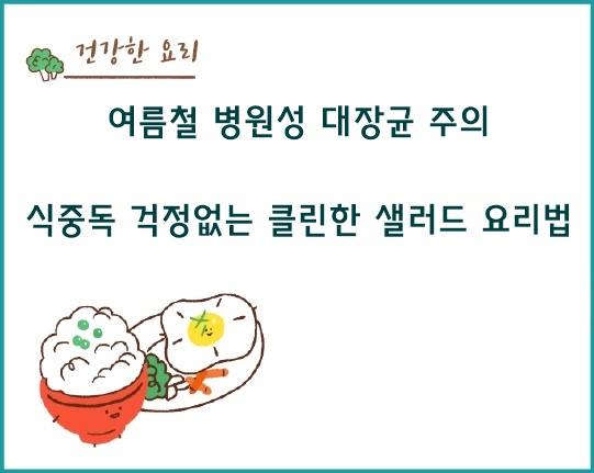 여름철 병원성 대장균 주의! 식중독 걱정없는 클린한 샐러드 요리법
