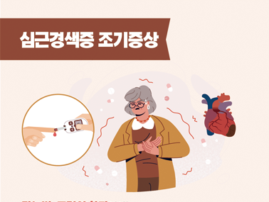 [인포그래픽] 심근경색증 조기증상 - 식은땀·호흡곤란·체한 듯한 느낌