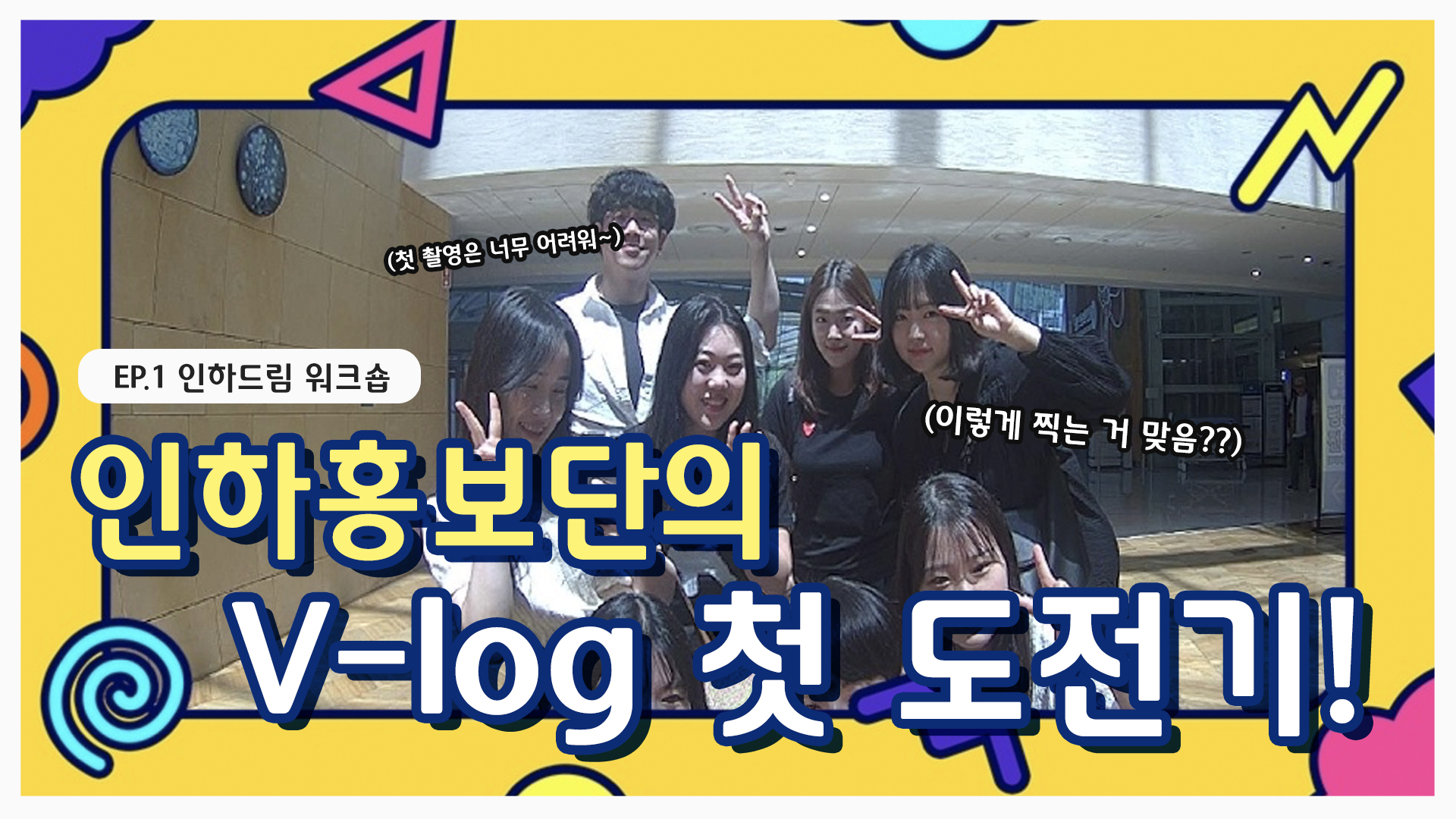 V-log 첫 도전기 ㅣ Ep.1 인하드림 워크숍