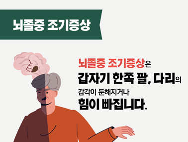 [인포그래픽]  뇌졸중 조기증상 - 한쪽마비