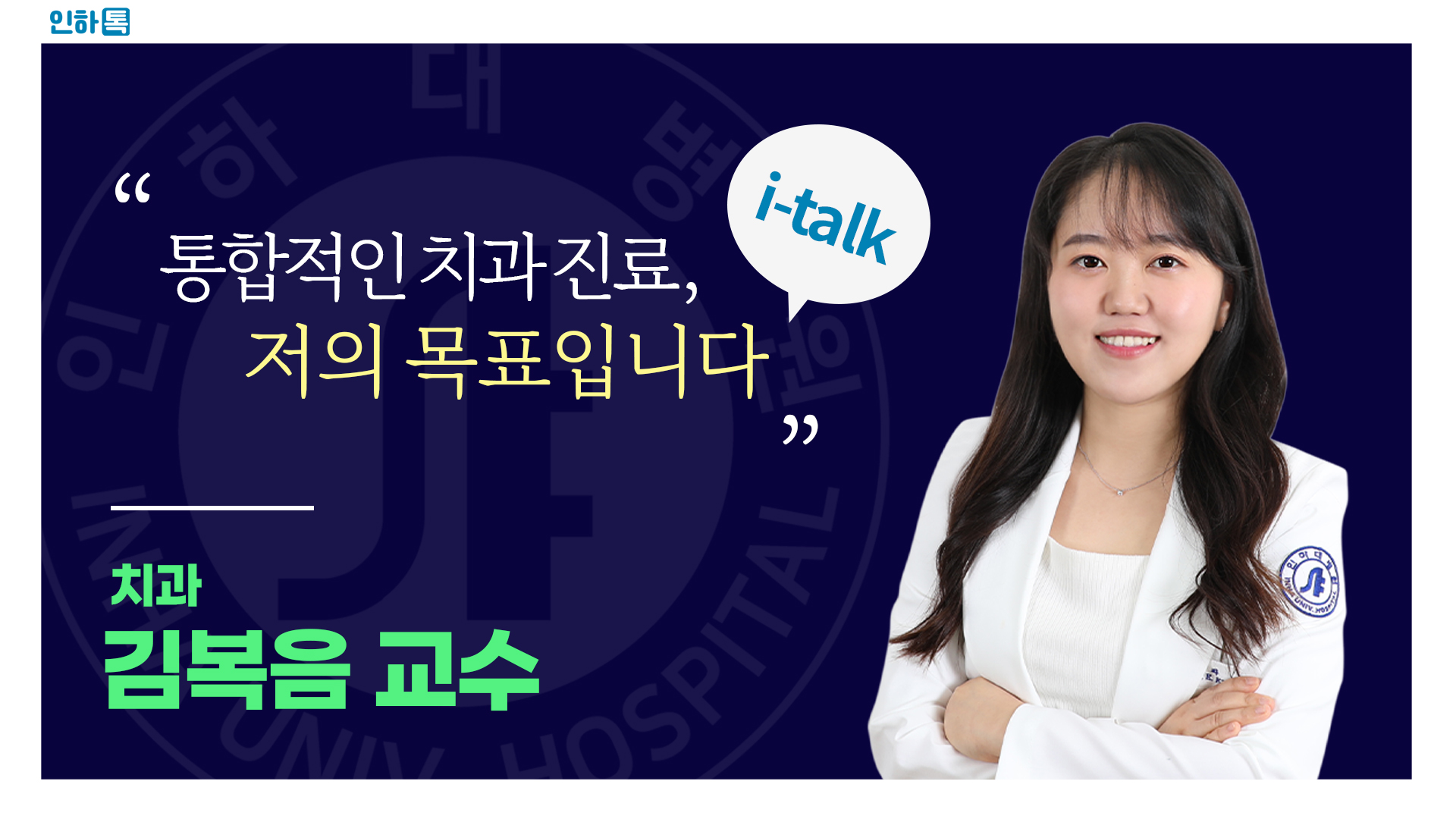 [인하톡] 통합적인 치과 진료, 저의 목표입니다 ㅣ 치과 김복음 교수