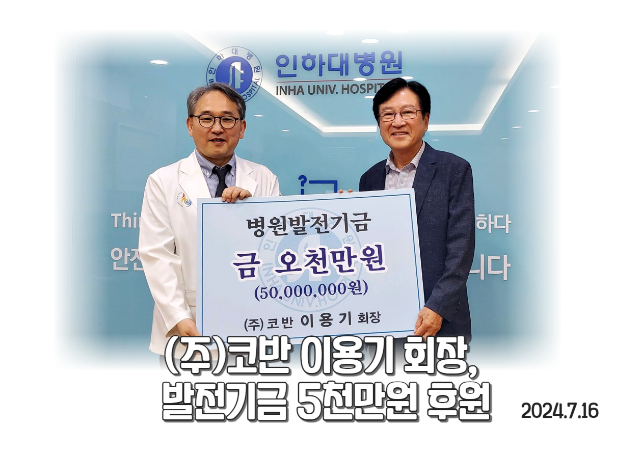 (주)코반 이용기 회장,  병원발전기금 5천만원 후원
