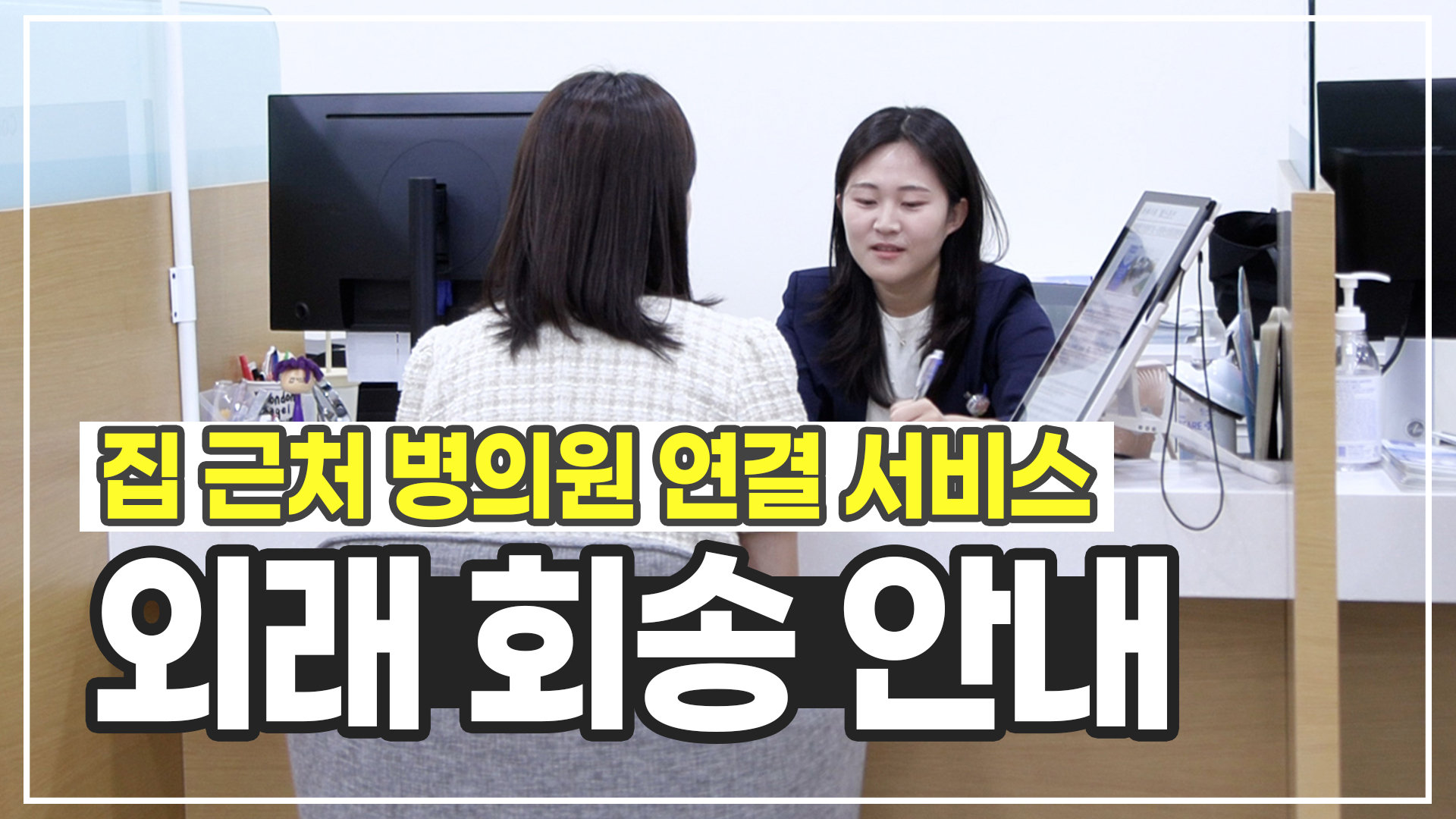 외래 회송 안내 집 근처 병의원 연결 서비스 ㅣ 인하대병원 진료협력팀 with CLOVA Dubbing