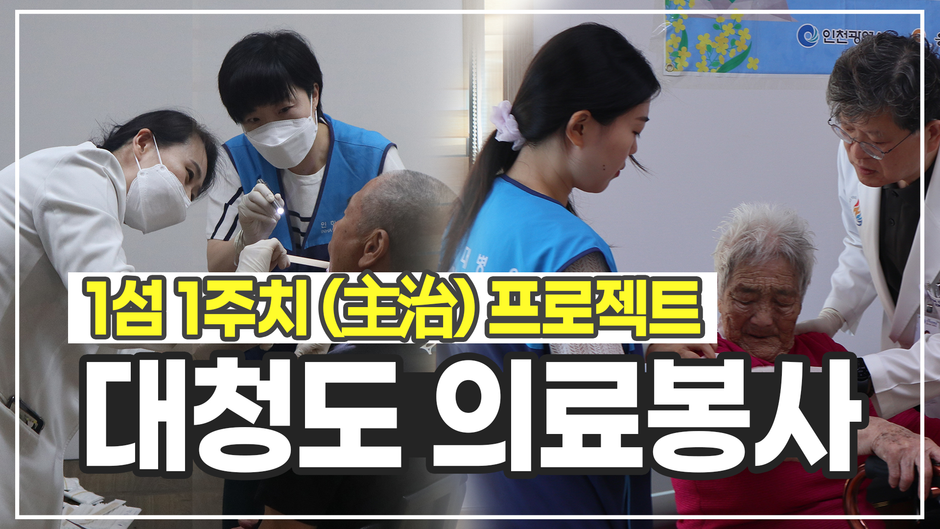 1섬 1주치(主治) 프로젝트 ㅣ 인하대병원 대청도 의료봉사